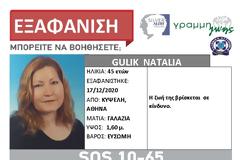 SILVER ALERT για 45χρονη από την Κυψέλη