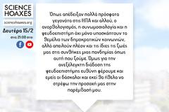 Εκπομπή: Φυσική, Επιστημονικός Γραμματισμός και Πανδημία Παραπληροφόρησης