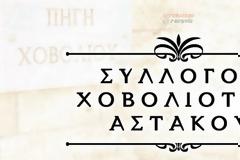 Ευχαριστήριο μήνυμα του Συλλόγου Χοβολιοτών και t Πολυτέκνων Αστακού