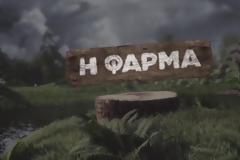 Οι αλλαγές στη «Φάρμα»...