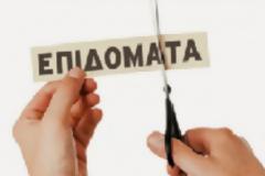 Κοινωνικά επιδόματα με βάση τα πραγματικά εισοδήματα