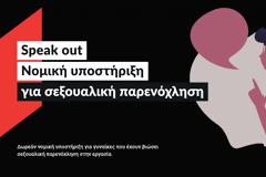 Παρενόχληση στην εργασία: Δωρεάν νομική συμβουλευτική υποστήριξη σε γυναίκες