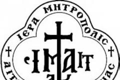 Μητρόπολη Αιτωλίας και Ακαρνανίας: Πρόσκληση εκδήλωσης ενδιαφέροντος για συμμετοχή σε εκπαιδευτικά προγράμματα