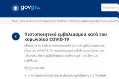 Πιστοποιητικό εμβολιασμού κατά του κορωνοϊού COVID-19