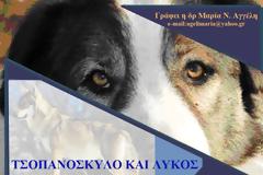 Μαρία Ν. Αγγέλη :  ΤΣΟΠΑΝΟΣΚΥΛΟ ΚΑΙ ΛΥΚΟΣ. Φύλακας και εχθρός του κοπαδιού…