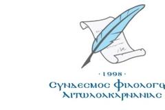 ΣΥΝΔΕΣΜΟΣ ΦΙΛΟΛΟΓΩΝ ΑΙΤΩΛΟΑΚΑΡΝΑΝΙΑΣ: Πρόσκληση κοινής δράσης φορέων Αιτωλοακαρνανίας για το θέμα του Πανεπιστημίου.