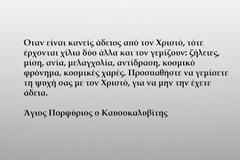 Όταν είναι κανείς άδειος από τον Χριστό, τότε έρχονται χίλια δύο άλλα και τον γεμίζουν