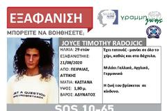 SILVER ALERT για τον 29χρονο Γάλλο χορευτή. Εξαφανίστηκε από τον Πειραιά