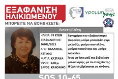 Εξαφανίστηκε 74χρονη από την Καλλιθέα. Ενεργοποιήθηκε το SILVER ALERT