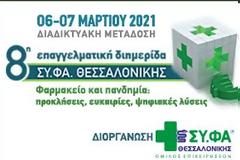 8η Επαγγελματική Διημερίδα του Ομίλου Επιχειρήσεων ΣΥ.ΦΑ. Θεσσαλονίκης: «Φαρμακείο και πανδημία: προκλήσεις, ευκαιρίες, ψηφιακές λύσεις»