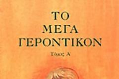 ΤΟ ΜΕΓΑ ΓΕΡΟΝΤΙΚΟΝ (ΤΟΜΟΣ Α´)