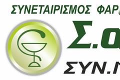 Ο Σ.Ο.Φ.ΛΑ Συν.Π.Ε. στα Αριστεία Φαρμακευτικής Αγοράς 2021