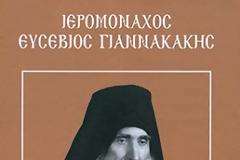 Βιογραφικά στοιχεία του μακαριστού γέροντος Ευσεβίου Γιαννακάκη (1910 - 1995)