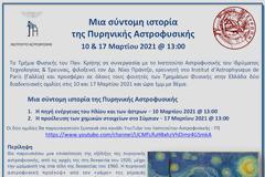 Νίκος Πράντζος : Μια σύντομη ιστορία της Πυρηνικής Αστροφυσικής