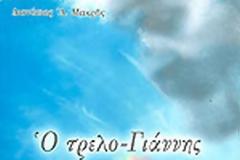 «Έτσι θα ανθίσει η Ορθοδοξία σε λίγα χρόνια! Έτσι θα καρποφορήσει σε όλο τον κόσμο!» Το μεγάλο θαύμα του τρελλο-Γιάννη!