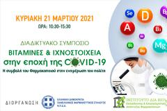 Ξεκίνησαν οι εγγραφές για το 1ο Διαδικτυακό Συμπόσιο ΠΦΣ- ΙΔΕΕΑΦ