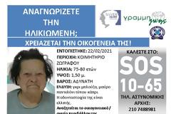 Γνωρίζετε την ηλικιωμένη; Αναζητείται η οικογένειά της