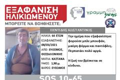 Χάθηκε στον Εύοσμο