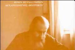 Τι έλεγε ο μακαριστός Γέροντας π. Επιφάνιος Θεοδωρόπουλος για την πολυτεκνία