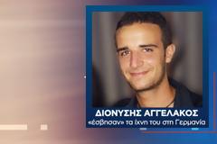 Διονύσης Αγγελάκος: Σοκάρει η ιστορία - Τον έψαχναν 1,5 χρόνο - Eίχε αποτεφρωθεί στη Γερμανία