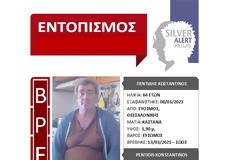 Βρέθηκε σώος από εθελοντές αναζήτησης ο 64χρονος!