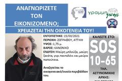 Γνωρίζετε τον εικονιζόμενο; Αναζητείται η οικογένειά του