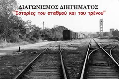 Διαγωνισμός διηγήματος από τους Φίλους του Γαλλικού Σταθμού Αλεξανδρούπολης.