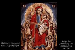 ΧΑΙΡΕ ΟΤΙ ΥΠΑΡΧΕΙΣ ΒΑΣΙΛΕΩΣ ΚΑΘΕΔΡΑ, ΧΑΙΡΕ ΟΤΙ ΒΑΣΤΑΖΕΙΣ ΤΟΝ ΒΑΣΤΑΖΟΝΤΑ ΠΑΝΤΑ