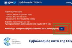 Άνοιξε η πλατφόρμα εμβολιασμού για ευπαθείς ομάδες- Όσα πρέπει να γνωρίζετε