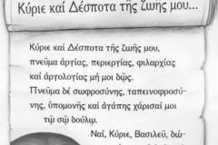 «Κύριε και Δέσποτα της ζωής μου…» – Η Προσευχή της μεγάλης Τεσσαρακοστής