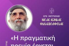 «Η πραγματική ηρεμία έρχεται, όταν ταπεινωθεί ο άνθρωπος, για να έρθη η θεία παρηγοριά»