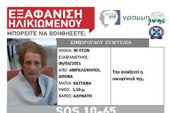 94χρονη εξαφανίστηκε στην Αθήνα