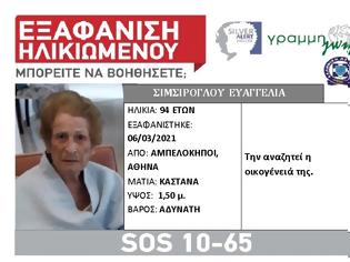 Φωτογραφία για 94χρονη εξαφανίστηκε στην Αθήνα