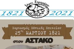 Δήμος Ξηρομέρου: Πρόγραμμα του Εορτασμού Εθνικής Επετείου της «25ης Μαρτίου 1821»