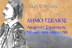 Ο ΝΙΚΟΣ ΜΗΤΣΗΣ με ακλόνητα Ντοκουμέντα αποδεικνύει ότι η καταγωγή του ήρωα του 1821 Δήμου Τσέλιου ήταν από την Ζάβιτσα (Αρχοντοχώρι) Ξηρομέρου