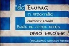 Ο ΔΗΜΗΤΡΗΣ ΔΗΜΑΚΑΣ: «Χρόνια πολλά Ελλάδα»