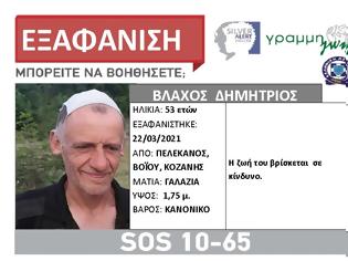 Φωτογραφία για Αγνοείται 53χρονος στην Κοζάνη