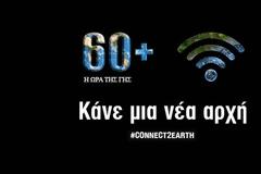 «Ώρα της Γης»: Απόψε σβήνουμε τα φώτα για μία ώρα