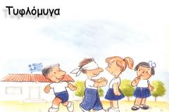Γλώσσα Ε΄ τάξης: Ενότητα 11 