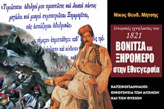 ΝΙΚΟΣ Θ. ΜΗΤΣΗΣ: ΞΗΡΟΜΕΡΟ ΚΑΙ ΒΟΝΙΤΣΑ στην Εθνεγερσία