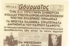 6 Απριλίου 1941. Το δεύτερο ΟΧΙ των Ελλήνων! Δυστυχώς, το ΟΧΙ δεν το είπαν όλοι οι Έλληνες!