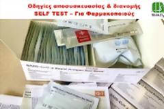 Οδηγίες αποσυσκευασίας & διανομής SELF TEST – Για Φαρμακοποιούς
