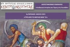 Λευκάδα: 5η συνάντηση Σεμιναρίου Ιστορίας για τους Νεομάρτυρες – Ηρωες της Πίστης