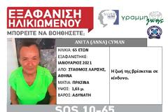 Εξαφανίστηκε 65χρονη στην Αθήνα