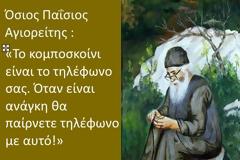 Όσιος Παΐσιος Αγιορείτης: «Το κομποσκοίνι είναι το τηλέφωνο σας. Όταν είναι ανάγκη θα παίρνετε τηλέφωνο με αυτό!»