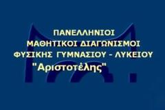 Ενημέρωση για τους Πανελλήνιους Μαθητικούς Διαγωνισμούς Φυσικής Γυμνασίου – Λυκείου «Αριστοτέλης» 2021.