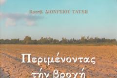 Βιβλιοπαρουσίαση: Πρεσβ. Διονυσίου Τάτση, Περιμένοντας την βροχή των δακρύων