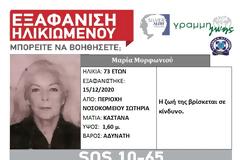 Εξαφάνιση 73χρονης