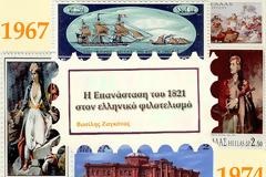 Η Επανάσταση του 1821 στον ελληνικό φιλοτελισμό. Μέρος B΄: η εκδοτική δραστηριότητα της δικτατορίας 1967-1974