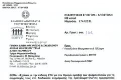 ΠΦΣ: Διαδικασία υποβολής τιμολογίων ραντεβού εμβολιασμών για πληρωμή του 1€